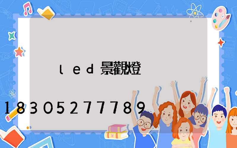 led景觀燈