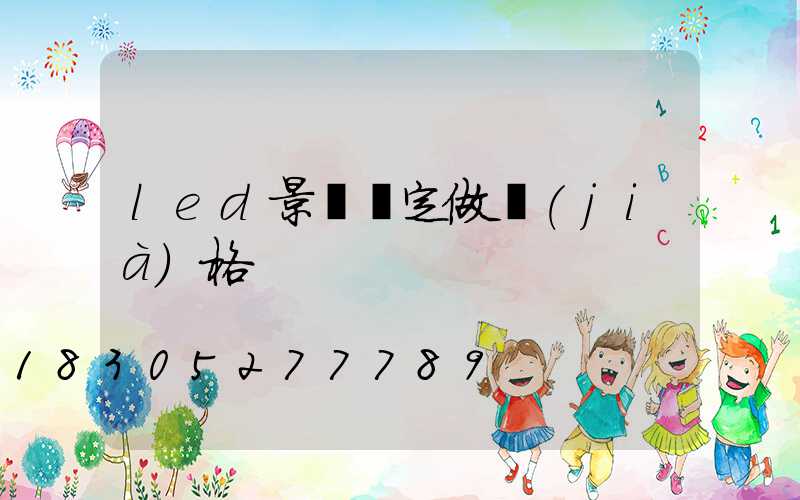 led景觀燈定做價(jià)格