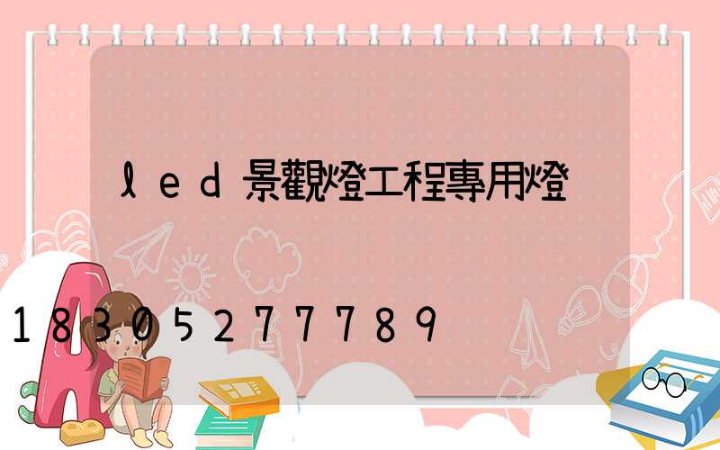 led景觀燈工程專用燈