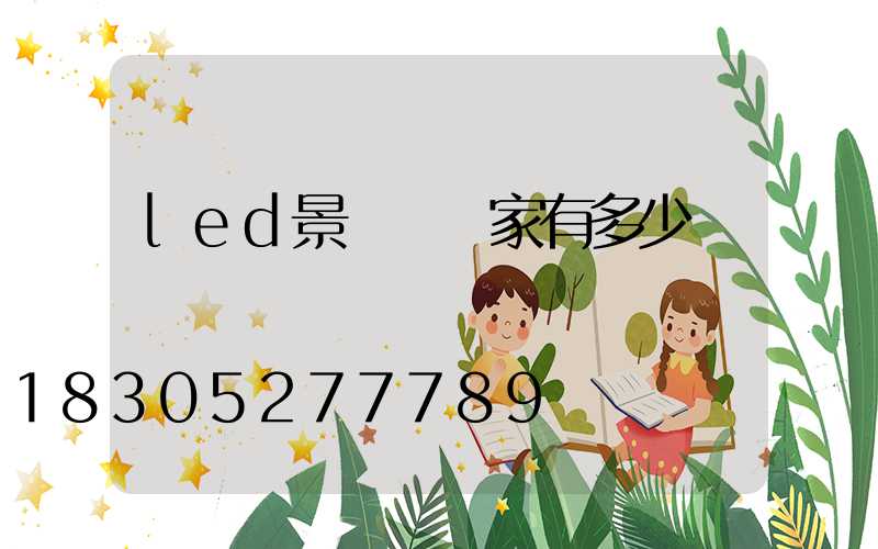 led景觀燈廠家有多少