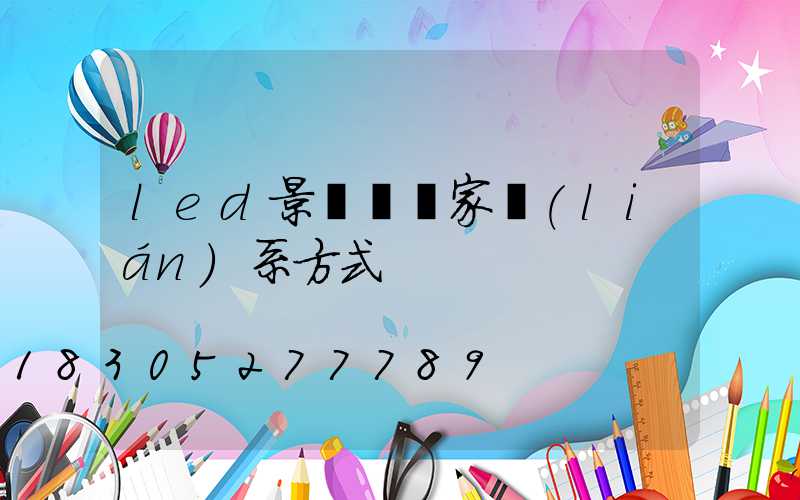 led景觀燈廠家聯(lián)系方式