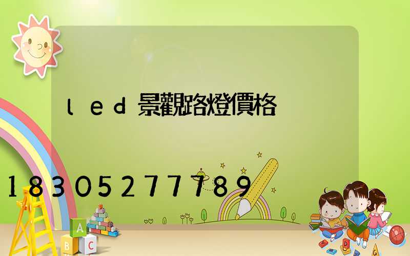 led景觀路燈價格