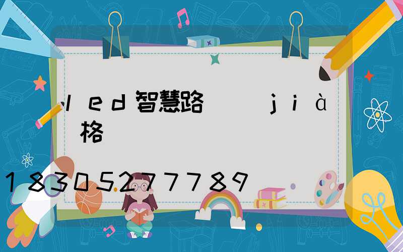 led智慧路燈價(jià)格