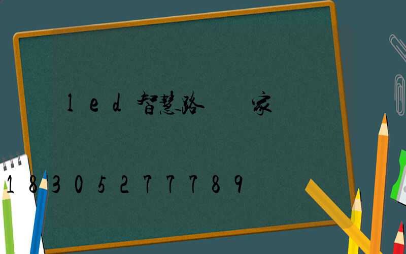 led智慧路燈廠家