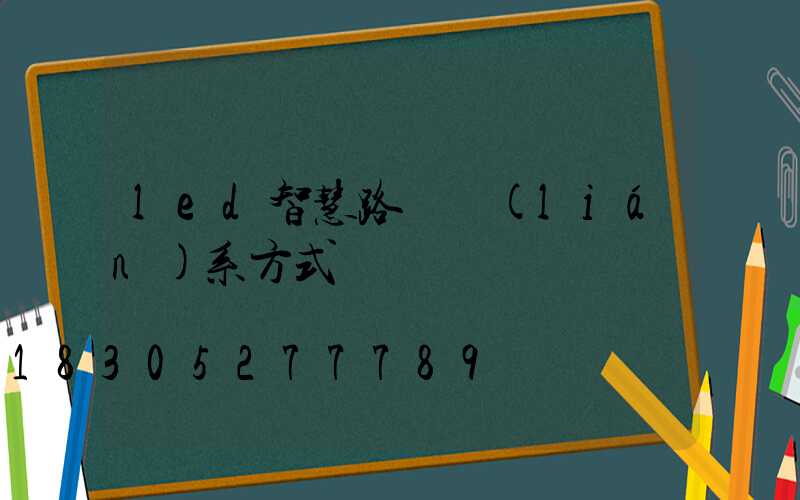led智慧路燈聯(lián)系方式