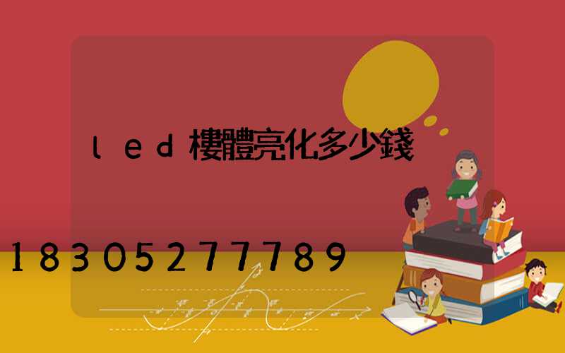 led樓體亮化多少錢