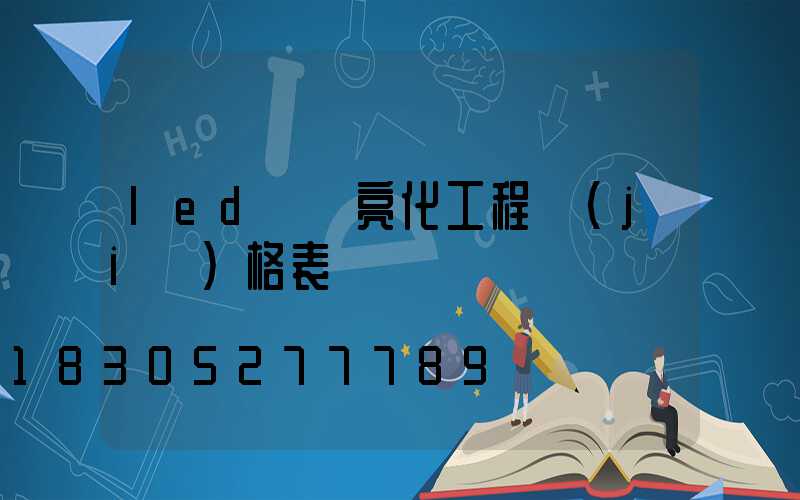 led樓體亮化工程價(jià)格表