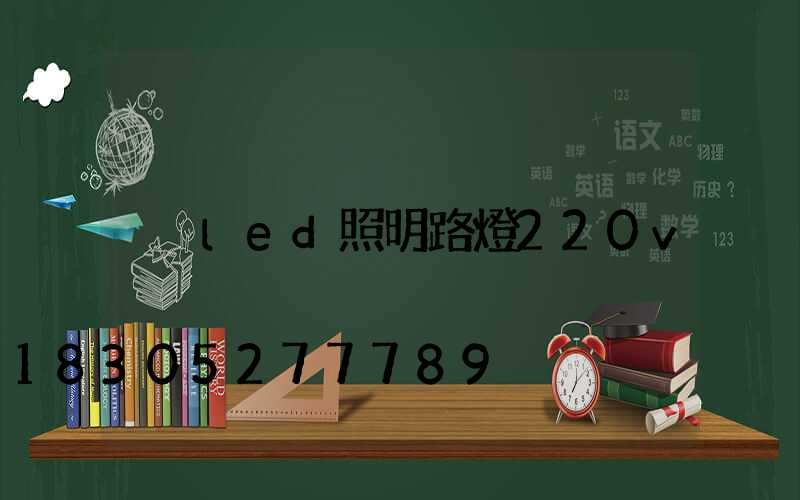 led照明路燈220v
