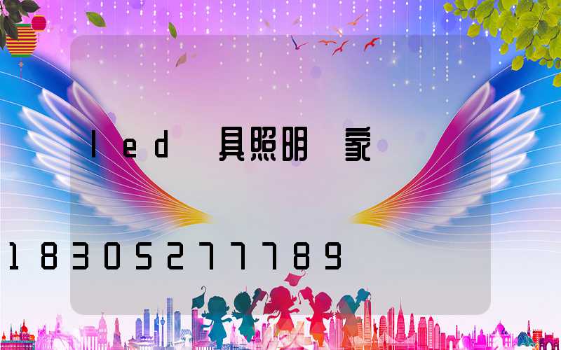 led燈具照明廠家
