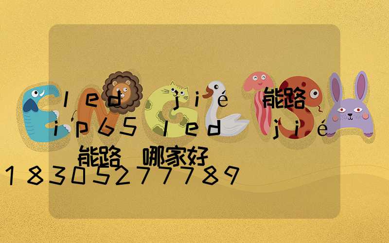 led節(jié)能路燈ip65(led節(jié)能路燈哪家好)