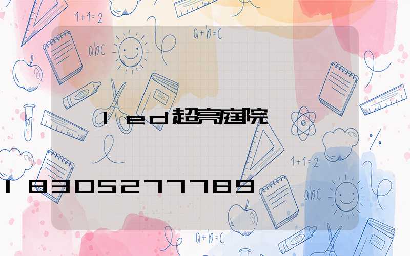 led超亮庭院燈