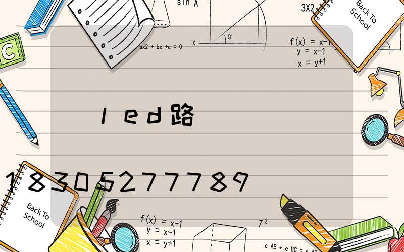 led路燈