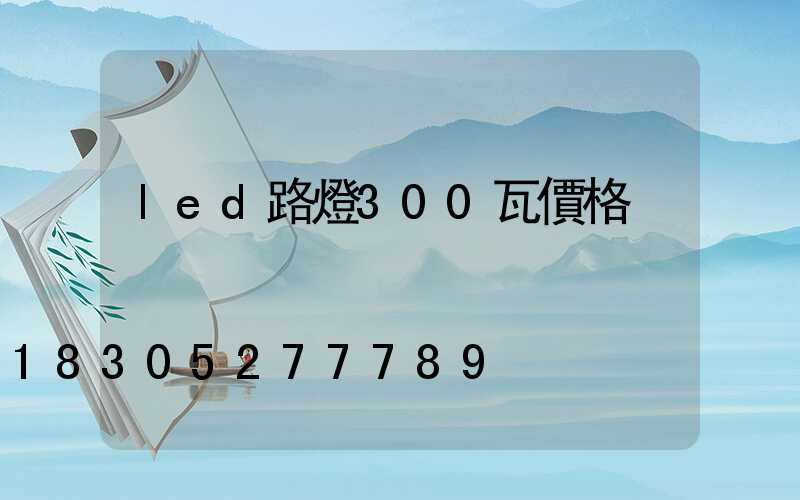 led路燈300瓦價格