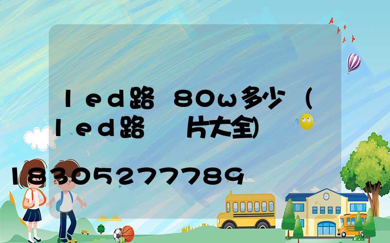 led路燈80w多少錢(led路燈圖片大全)