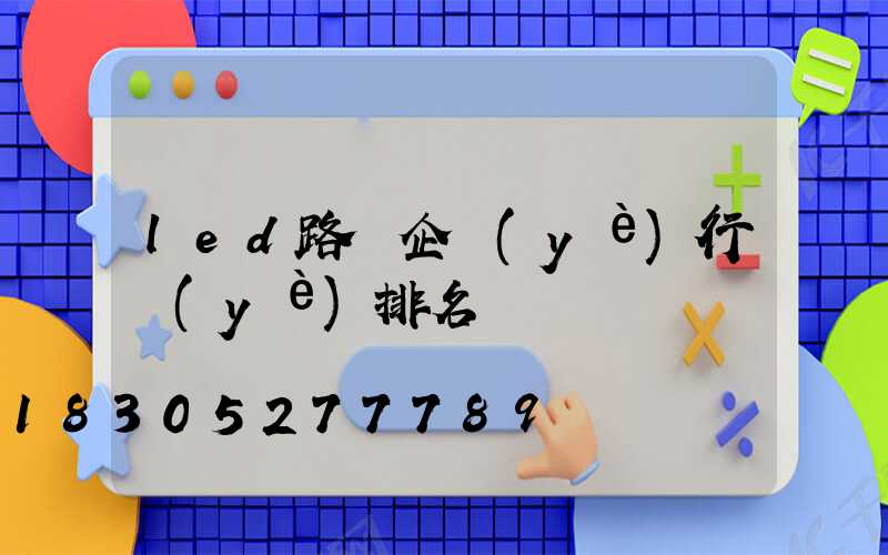 led路燈企業(yè)行業(yè)排名