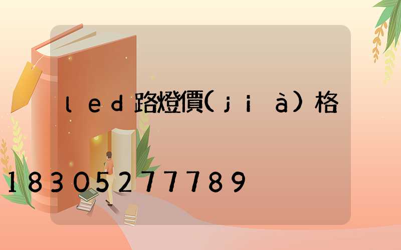 led路燈價(jià)格
