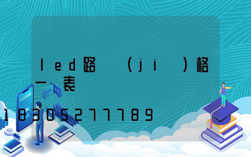 led路燈價(jià)格一覽表