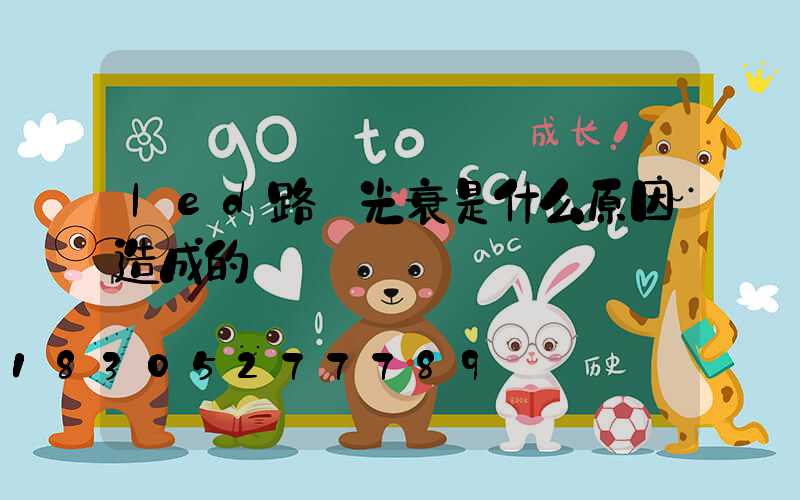led路燈光衰是什么原因造成的