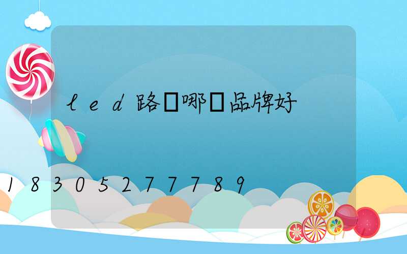 led路燈哪個品牌好