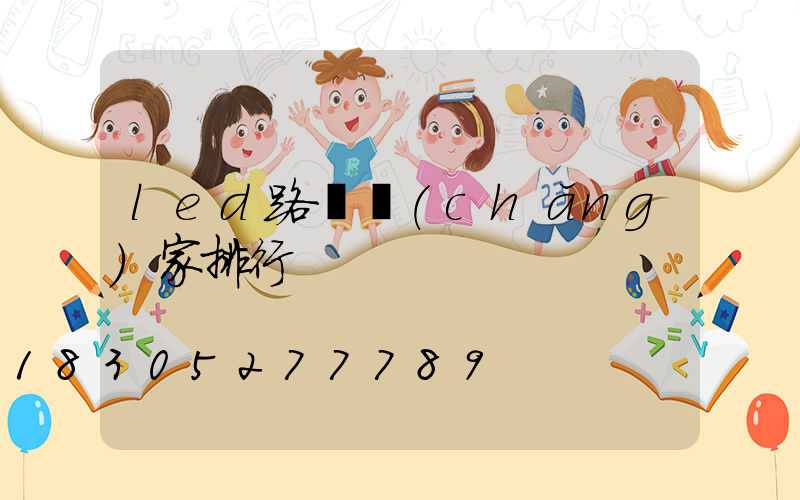 led路燈廠(chǎng)家排行
