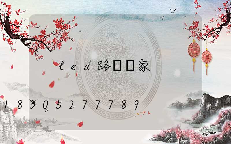 led路燈廠家