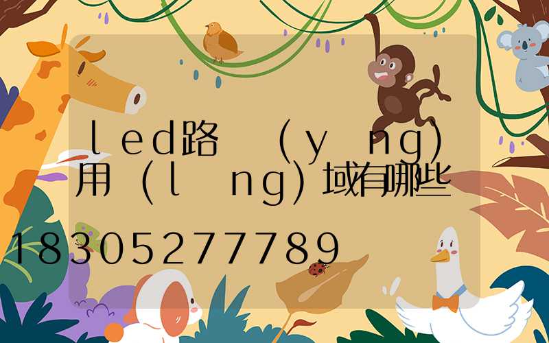 led路燈應(yīng)用領(lǐng)域有哪些