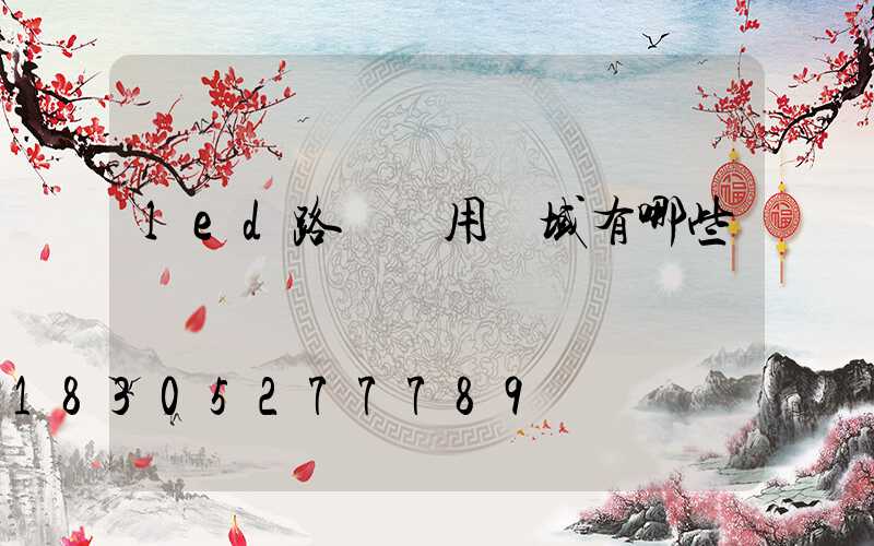 led路燈應用領域有哪些