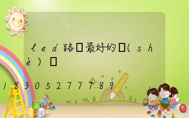 led路燈最好的設(shè)計