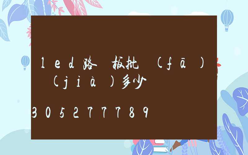 led路燈板批發(fā)價(jià)多少
