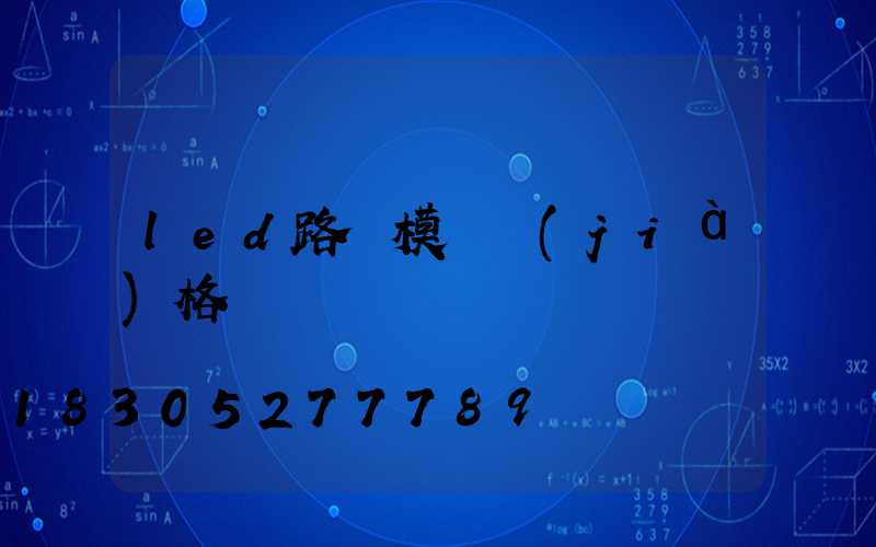 led路燈模組價(jià)格