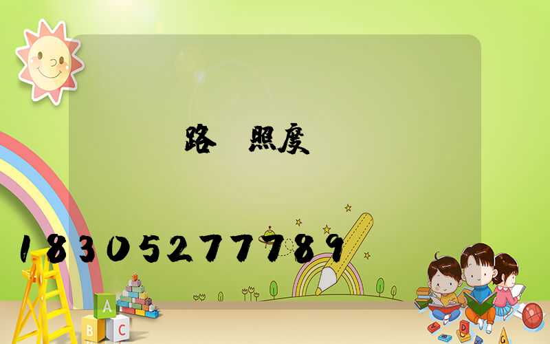 led路燈照度設(shè)計