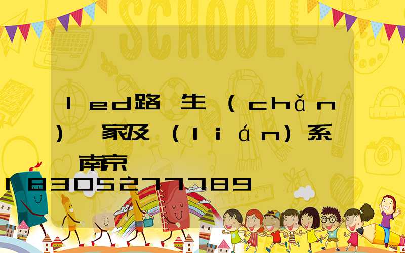 led路燈生產(chǎn)廠家及聯(lián)系電話南京