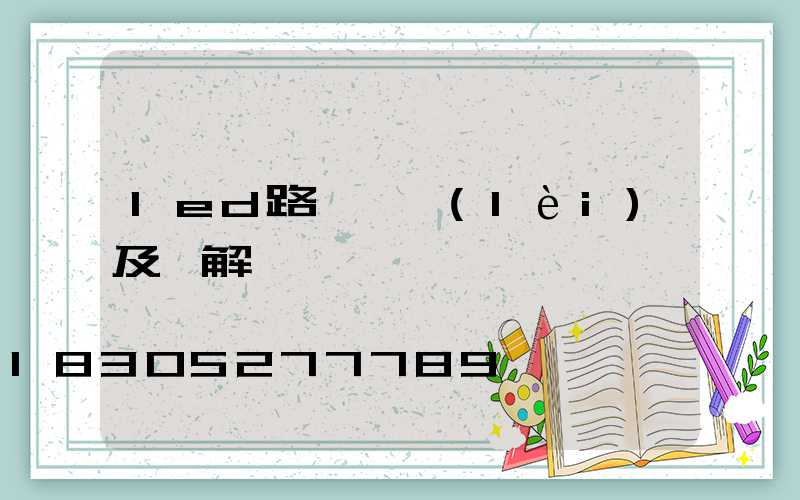 led路燈種類(lèi)及圖解