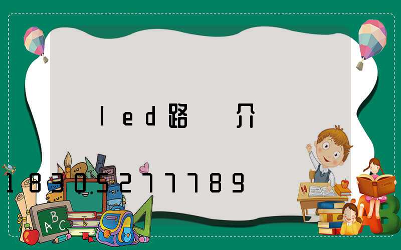 led路燈簡介