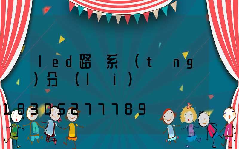 led路燈系統(tǒng)分類(lèi)