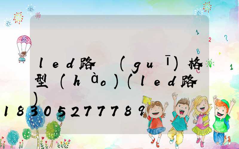 led路燈規(guī)格型號(hào)(led路燈)