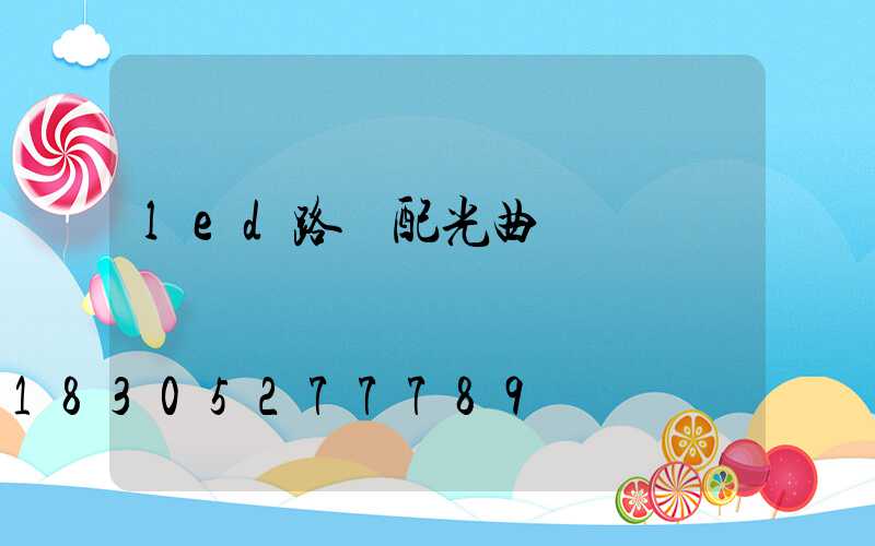 led路燈配光曲線