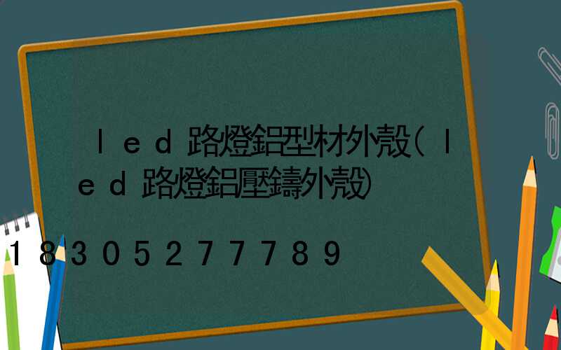 led路燈鋁型材外殼(led路燈鋁壓鑄外殼)