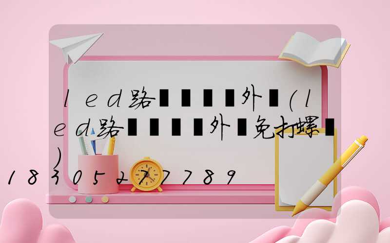 led路燈鋁壓鑄外殼(led路燈鋁壓鑄外殼免打螺絲)