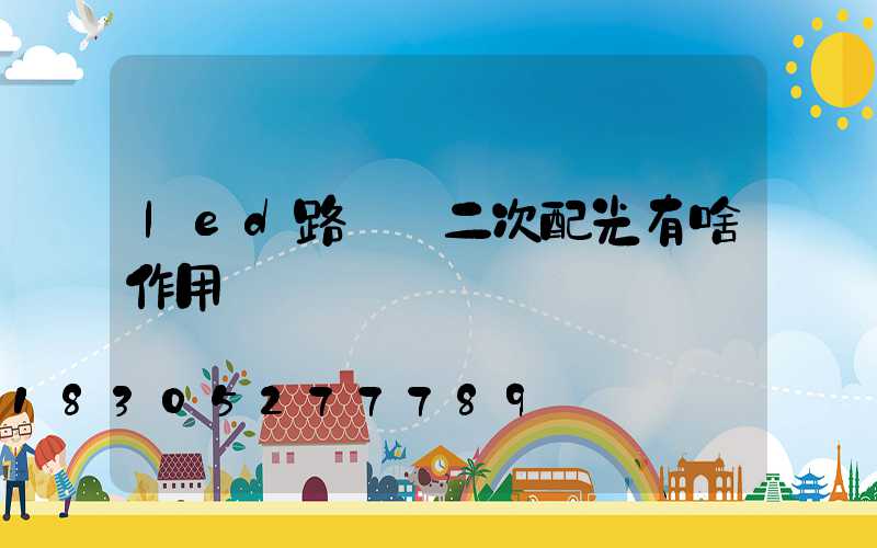 led路燈頭二次配光有啥作用