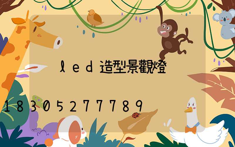 led造型景觀燈