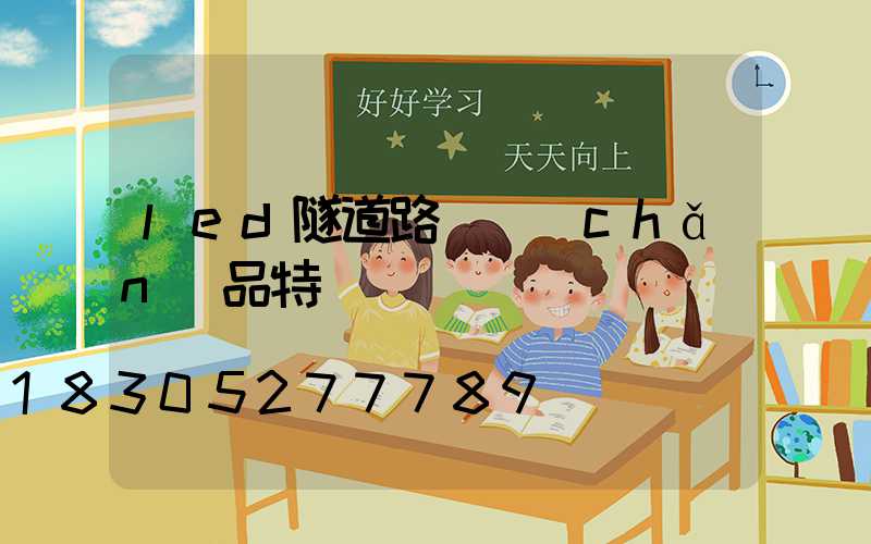led隧道路燈產(chǎn)品特點