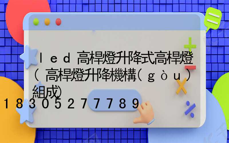 led高桿燈升降式高桿燈(高桿燈升降機構(gòu)組成)
