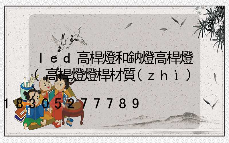 led高桿燈和鈉燈高桿燈(高桿燈燈桿材質(zhì))