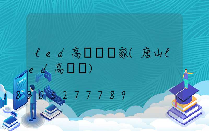 led高桿燈廠家(唐山led高桿燈)