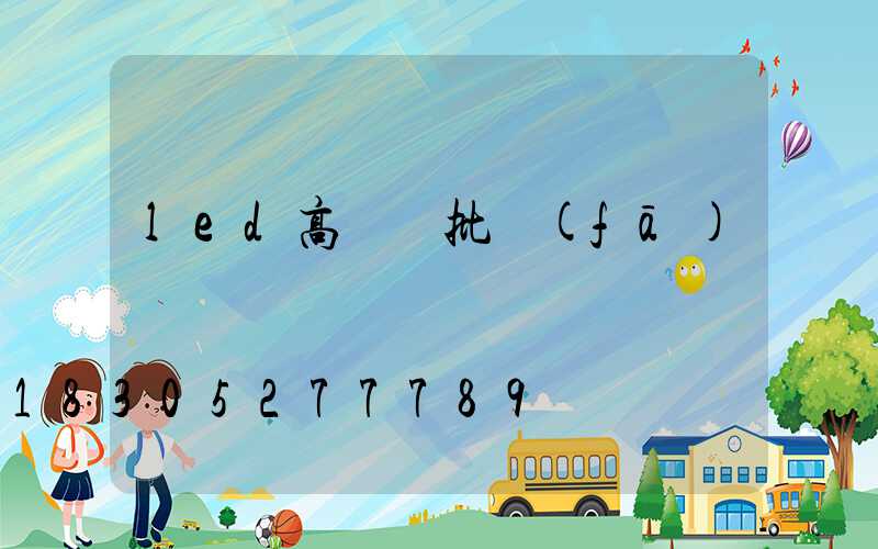 led高桿燈批發(fā)