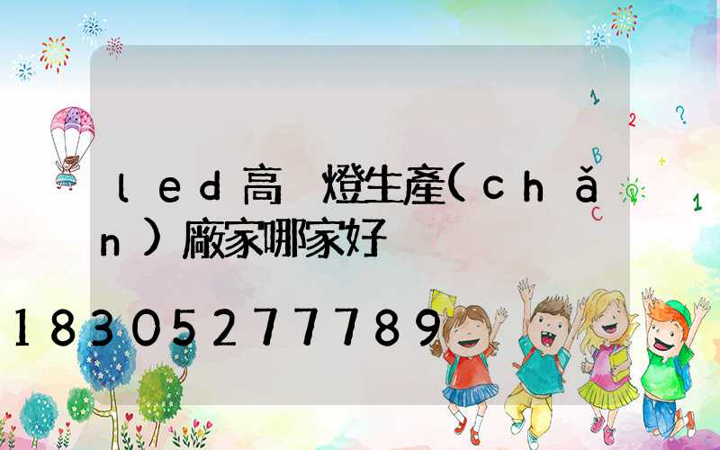 led高桿燈生產(chǎn)廠家哪家好