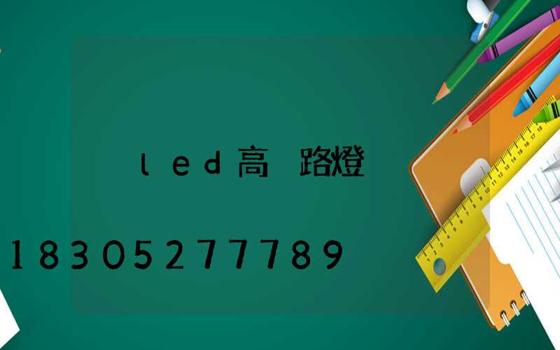 led高桿路燈