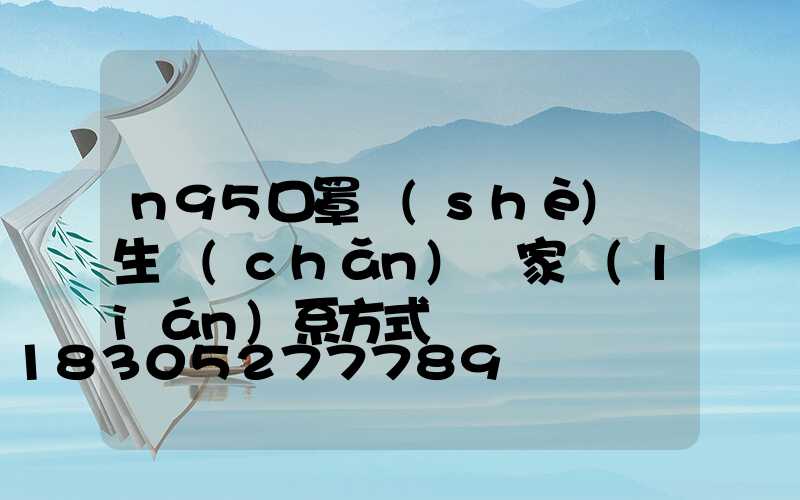 n95口罩設(shè)備生產(chǎn)廠家聯(lián)系方式