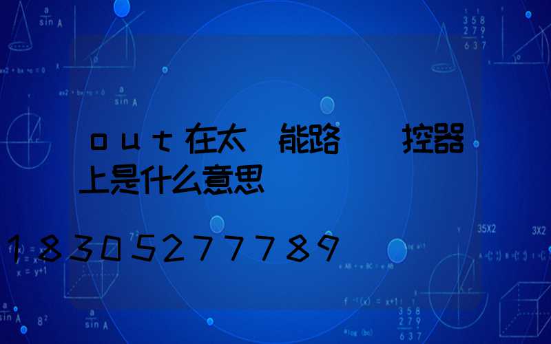 out在太陽能路燈遙控器上是什么意思
